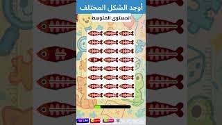 تحدي إيجاد الايموجي المختلف: ألغاز للأذكياء  #اختبار_الذكاء #emojiquizes #brainteasers