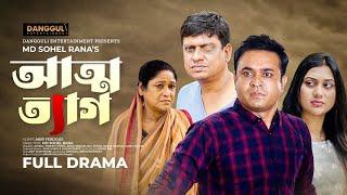 Bangla Natok | Attotyag | আত্মত্যাগ | Tonmoy Sohel | Anila Tanjum | New Natok 2023