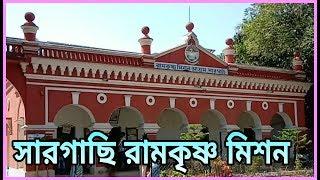 সারগাছি রামকৃষ্ণ মিশন - ঠাকুর শ্রী শ্রী রামকৃষ্ণ দেবের জন্ম তিথি উৎসব || Sargachi Ramkrishna Mission