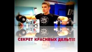 ОТЛИЧНЫЕ УПРАЖНЕНИЯ НА ДЕЛЬТЫ!!!     EXCELLENT DELTA EXERCISES