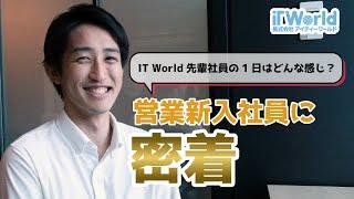 【密着】IT World先輩社員の一日はどんな感じ？－＜営業チーム＞ソリューション営業新入社員の一日に密着－