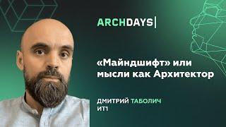 «Майндшифт» или мысли как Архитектор. Дмитрий Таболич