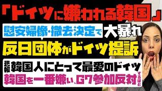 【ドイツに嫌われる韓国】慰安婦像・撤去決定で大暴れ「反日団体がドイツを提訴」悲報！韓国人にとって最悪のドイツだが「韓国を一番嫌い」…G7参加を反対するほど