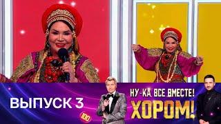 Ну-ка, все вместе! Хором! Выпуск 3. Специальный гость – Надежда Бабкина. Эфир от 18.04.2025