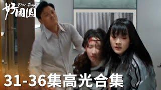 「好團圓」31-36集高光合集 | WeTV