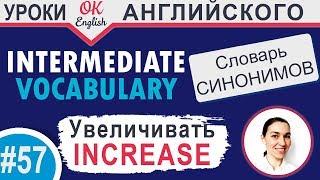 #57 Increase - Увеличивать  Intermediate vocabulary, synonyms - Английский словарь| OK English