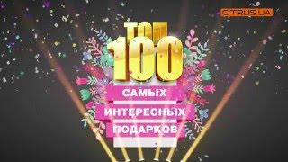 ТОП 100 подарков на 8 Марта!