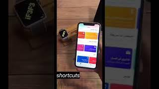 تطبيق ( الاختصارات ) يغنيك عن عشرات التطبيقات  .