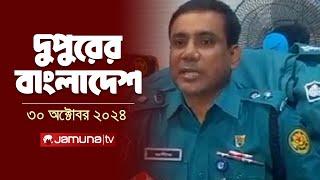 দুপুরের বাংলাদেশ | Dupurer Bangladesh | News and Bulletin | 30 October 2024 | 2 PM | Jamuna TV