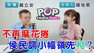 2023-09-28《POP搶先爆》錢怡君專訪戴立安 談「不再麻花捲，侯民調小幅領先柯？」