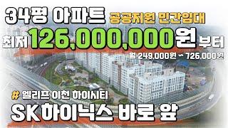 34평 아파트 최저 126,000,000원 부터 가능한 전국 최저가 공공지원 민간임대 아파트 땡처리 줍줍