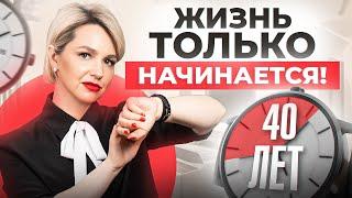 Если в 40 лет ничего нет... Ни семьи, ни своего дела, ни детей, ни мужа... Как быть?