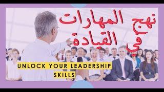 نهج المهارات في القيادة - الفصل - 3 - Skills Approach to Leadership - Chapter