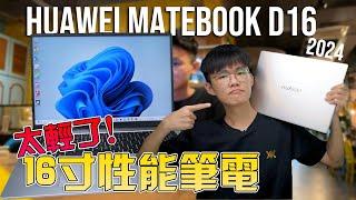 HUAWEI MateBook D16 2024 评测：高性能办公笔电！ 真的好用吗？Super Device 让办公更方便！16寸轻薄本推荐！