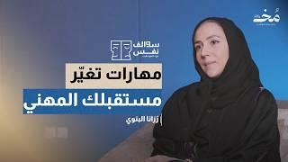 الذكاء الناعم: كيف تصنع المهارات الناعمة قائدًا في زمن التغيير؟ |  بودكاست سوالف نفس