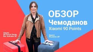 Обзор чемоданов Xiaomi 90 Points | От «Румиком», магазина Xiaomi