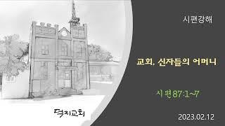 교회, 신자들의 어머니 (시편87편1~7절)