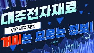 [대주전자재료] 2차전지 호재! 6월 마지막 상승구간 무조건 "여기까지" 찍고 떨어집니다! 세력들의 매집일정 및 대주전자재료 주가 전망 확인!