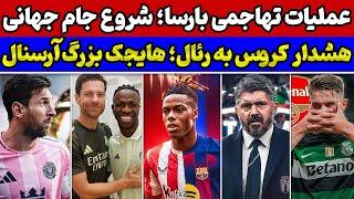 شوک آرسنال به یونایتد کروس به رئال هشدار دادبمب بارسلونا: نیکو ویلیامزاولین بازی مسی در جام جهانی
