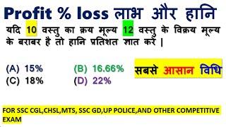 लाभ और हानि || Profit and Loss Best Shortcut Tricks | How to Solve Profit & Loss Questions