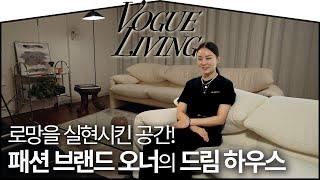 화이트 격자 창이 매력적인 잉크(EENK) 이혜미 대표의 집| VOGUE LIVING