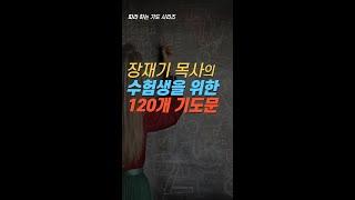 장재기 목사의 수험생을 위한 120개 기도문, 수능 기도, 수능기도문 #수험생을위한기도 #따라하는기도시리즈  #장재기목사