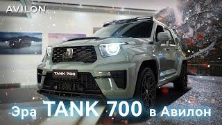 Эра TANK 700 в АВИЛОН!