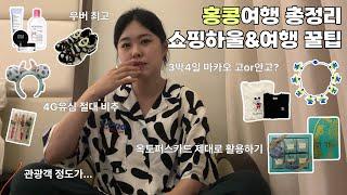 홍콩여행 쇼핑하울&꿀팁 총정리│인터넷면세점,디즈니랜드,침사추이 쇼핑│일단 보시면 어딘가 도움이 됩니다