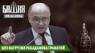 ЦПЭ нагрузил Рабаданова гранатой [08.11.2024] Новости | Рашид Абдурахманов