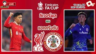 LIVE เชียร์สด : ลิเวอร์พูล พบ แอคคริงตัน | หงส์แดงดวลทีมจากลีกทู เอฟเอคัพ รอบ 3