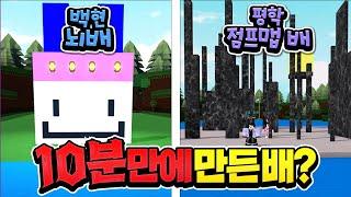 백현 뇌 배 vs 평학 점프맵 배!? 고고프렌즈 10분만에 배 만들기 챌린지!?