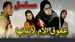 الحلقة الكاملة: مسلسل عقوق الأم لأبنائها كامل 