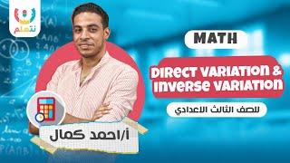 Math | Prep 3 | Algebra | Direct variation & inverse variation