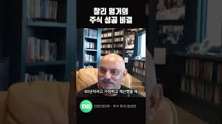 찰리 멍거 "주식 잘하려면 무조건 이거해라"   #shorts