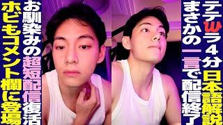 テテ深夜の自宅Wラ！まさかの一言で配信終了！ホビもコメント欄に登場！【BTS】