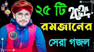 2024-এর রমজানের সেরা ২৫ টি গজল┇md imran nonstop 25 gojol┇top 25 gojoI md imran Saheb Bangla Ghazal.