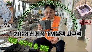 2024 신제품 TM블랙 사구석 외 사구석 총집합 나무 주위 작은 화단 경계로 추천!