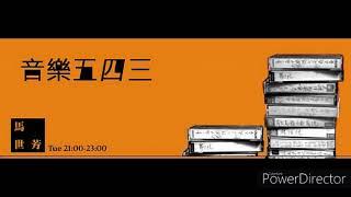 【馬世芳/News98/音樂五四三】2008.12.13 深度專訪伍佰