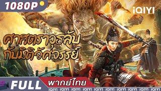 (พากย์ไทย）ศาสตราวุธลับกับมิติอัศจรรย์ Strange door and dark blade | แอกชัน ผจญภัย | iQIYI Movie Thai