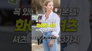 화이트셔츠 고르는 팁 3가지! #화이트셔츠 #패션 #스타일팁