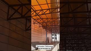 Навес.Полигаль.Черепица.Алаш ұсталары.#рек #бизнес #қазақстан #строительство #алматы