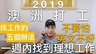 如何在一週內找到理想工作｜澳洲打工如何找工作｜澳洲打工度假｜【澳洲打工經驗分享】