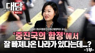 '중진국의 함정'에서 잘 빠져나온 나라가 있다는데... (경상국립대 지식재산융합학과 류예리 교수)