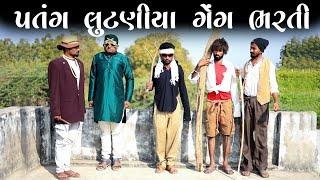 પતંગ લુટણિયાં ભરતી દેશી કોમેડી વિડિયો | Village Boy New Comedy Video 2023 | Desi Comedy | Funny