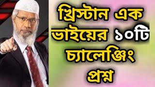 খ্রিস্টান এক ভাইয়ের কুরআন ও বাইবেল নিয়ে ১০টি চ্যালেঞ্জিং প্রশ্ন শুনুন? dr zakir naik bangla lecture