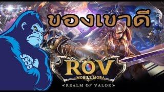 (ROV) Realm of Valor - มันเวิร์คมาก