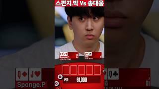 슈퍼 레귤러 송대웅 Vs 스펀지박 빅 이벤트 #텍사스홀덤