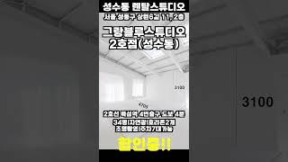 [렌탈스튜디오]할인중!! 성수동 렌탈스튜디오 추천!! 주차 7대가능l34평l호리존2개l올인원촬영대행l자연광+조명촬영가능l #렌탈스튜디오 #성수동렌탈스튜디오 #그랑블루스튜디오