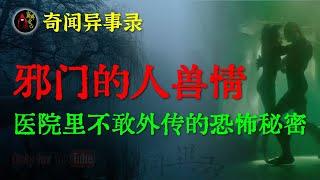 【灵异事件】解放前村里流传的邪门的人兽情 | 医院里不敢外传的恐怖秘密 | 鬼故事 | 灵异诡谈 | 恐怖故事 | 解压故事 | 网友讲述的灵异故事「民间鬼故事--灵异电台」