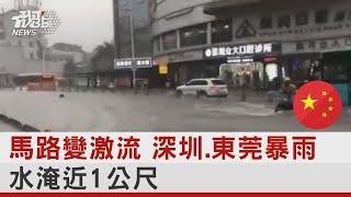 馬路變激流 深圳.東莞暴雨 水淹近1公尺｜TVBS新聞